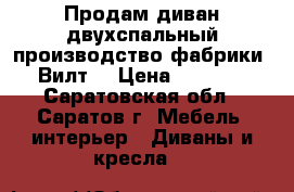 Продам диван двухспальный производство фабрики “Вилт“ › Цена ­ 7 000 - Саратовская обл., Саратов г. Мебель, интерьер » Диваны и кресла   